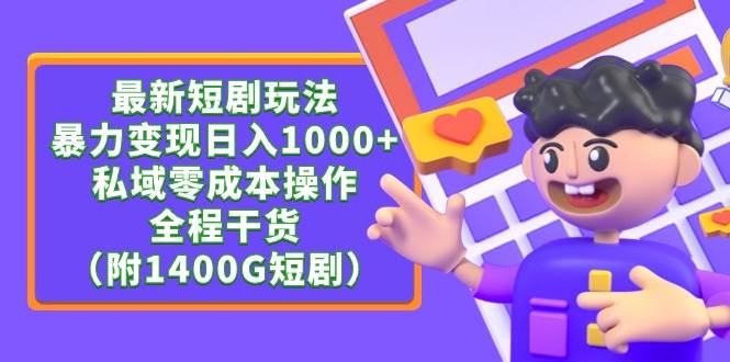 最新短剧玩法，暴力变现日入1000+私域零成本操作，全程干货（附1400G短剧）-金创谷