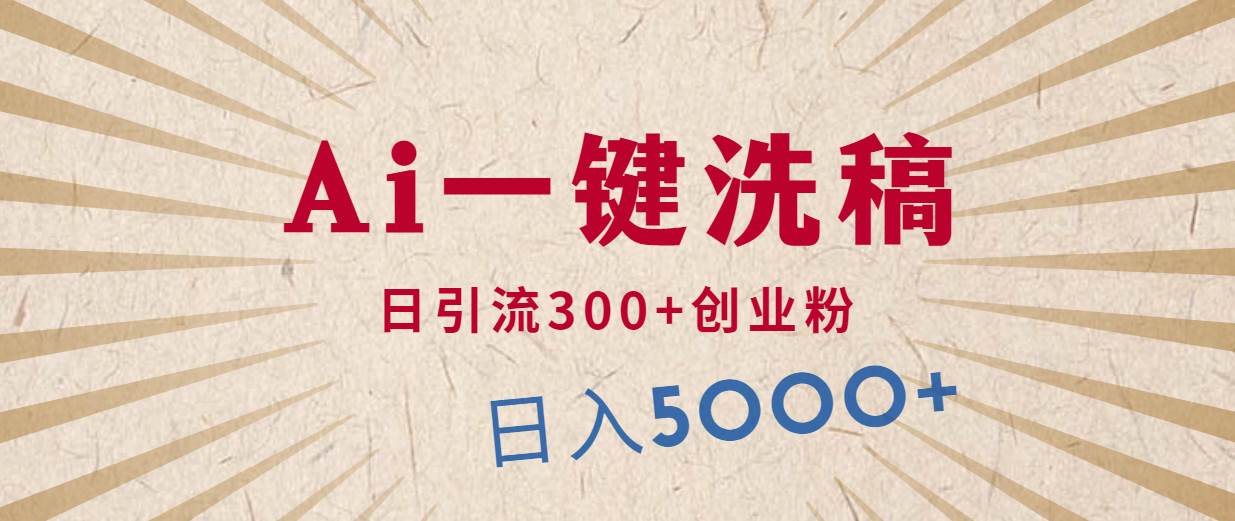 利用AI洗稿，发豪车视频，日引流300+创业粉，单日变现5000+的一个项目-金创谷