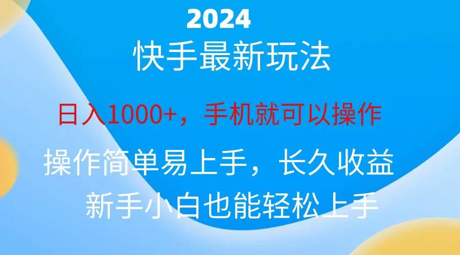 2024快手磁力巨星做任务，小白无脑自撸日入1000+、-金创谷