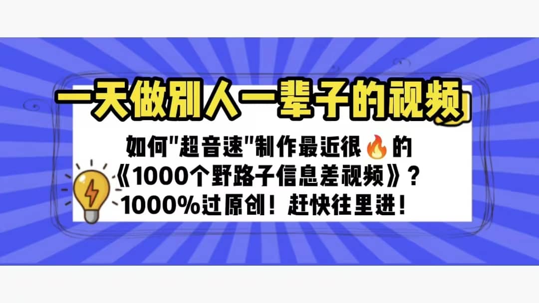 一天做完别一辈子的视频 制作最近很火的《1000个野路子信息差》100%过原创-金创谷