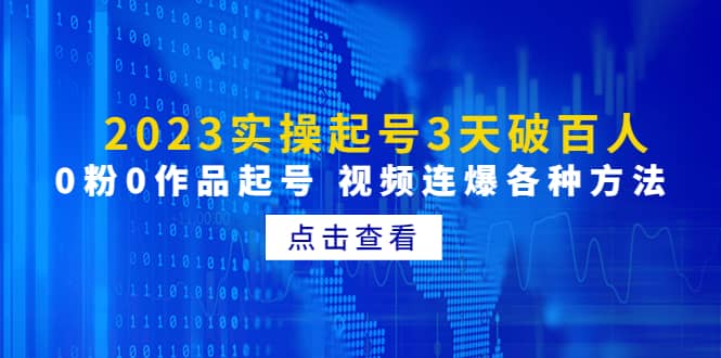 2023实操起号3天破百人，0粉0作品起号 视频连爆各种方法(无水印)-金创谷