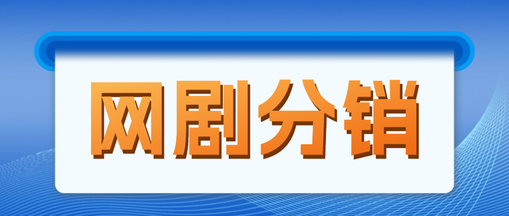网剧分销，新蓝海项目，很轻松，现在入场是非常好的时机-金创谷