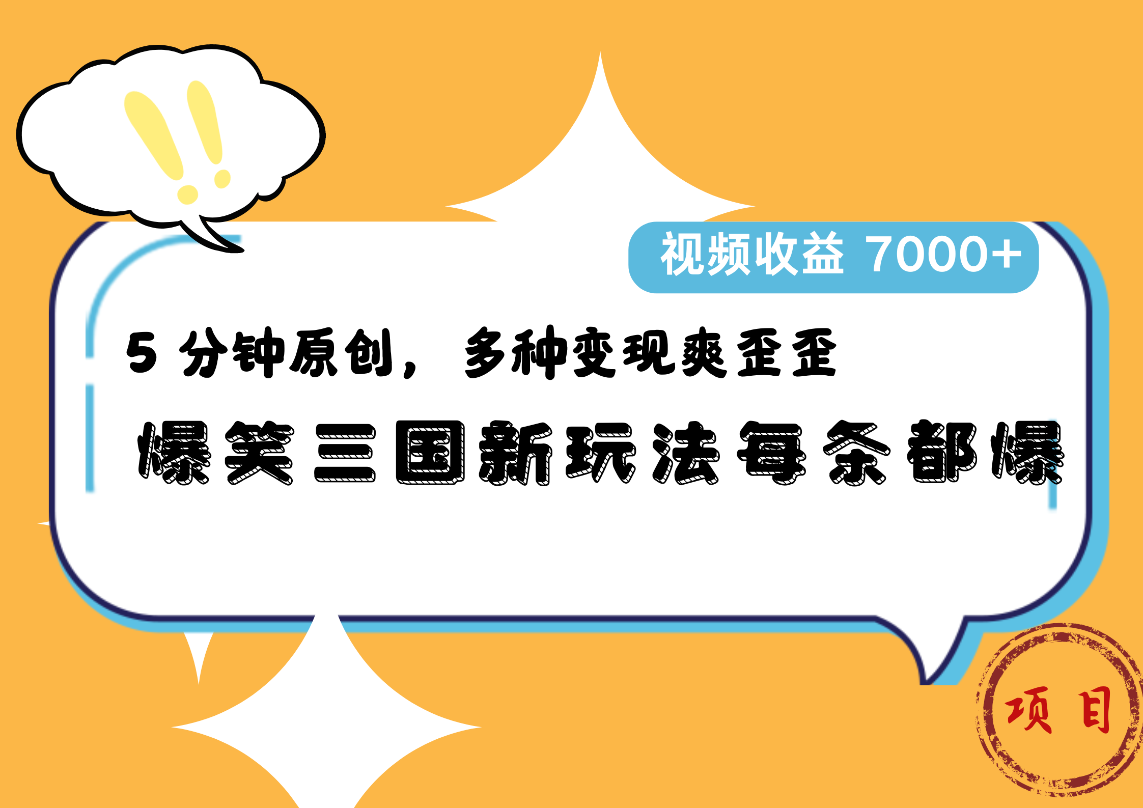 爆笑三国新玩法每条都爆，5 分钟原创，多种变现爽歪歪，视频收益 7000+-金创谷