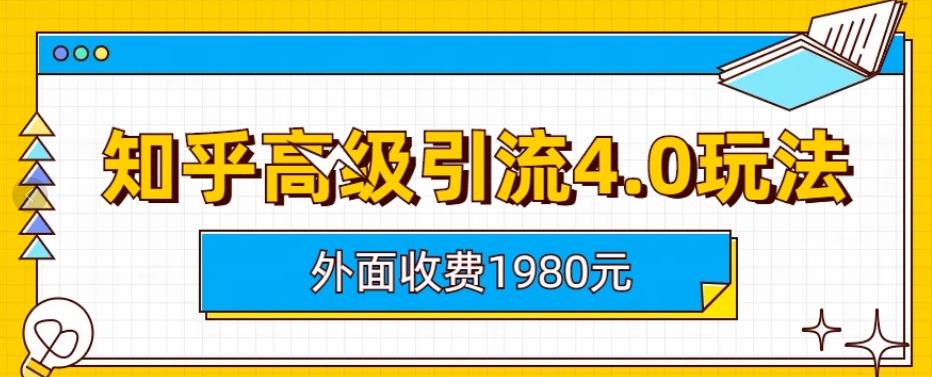 外面收费1980知乎高级引流4.0玩法，纯实操课程【揭秘】-金创谷