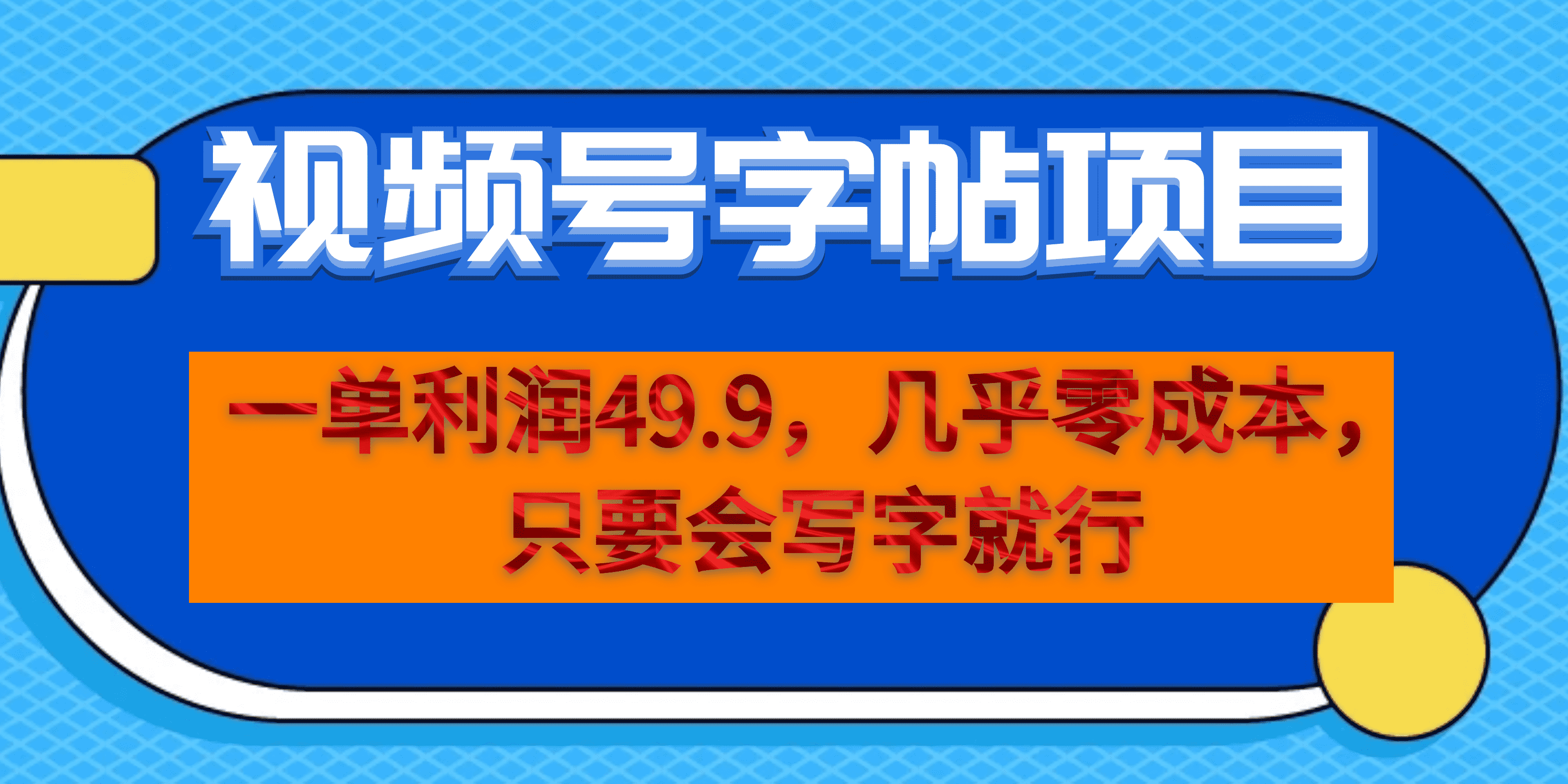 一单利润49.9，视频号字帖项目，几乎零成本，一部手机就能操作，只要会写字-金创谷