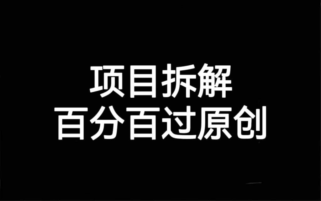 项目拆解百分百过原创，解决项目拆解赛道难过原创的问题-金创谷