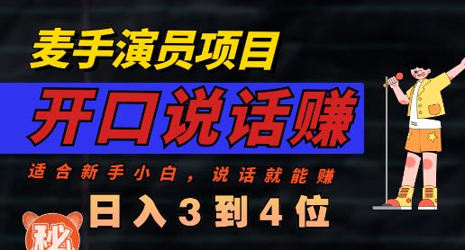 麦手演员直播项目，能讲话敢讲话，就能做的项目，轻松日入几百-金创谷