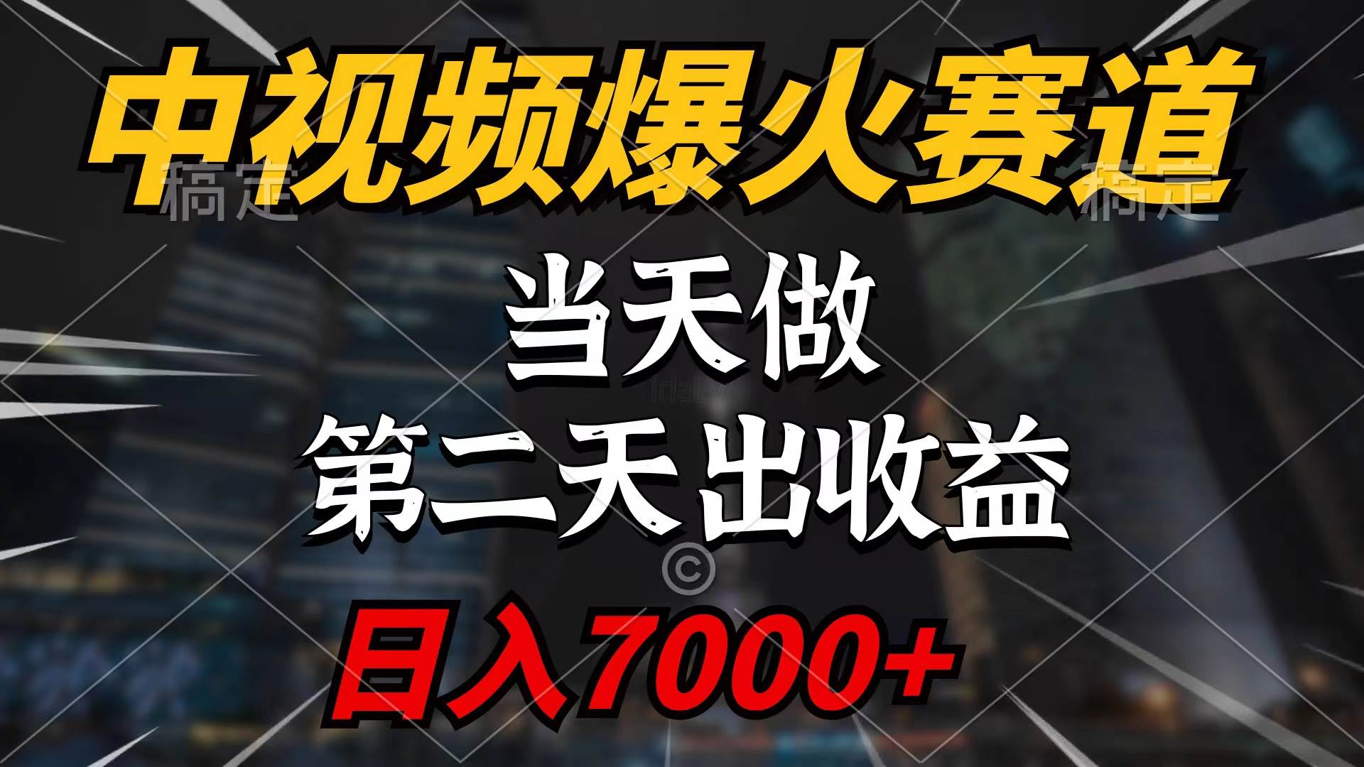 中视频计划爆火赛道，当天做，第二天见收益，轻松破百万播放，日入7000+-金创谷