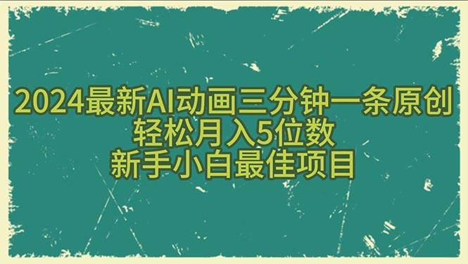 2024最新AI动画三分钟一条原创，轻松月入5位数，新手小白最佳项目-金创谷