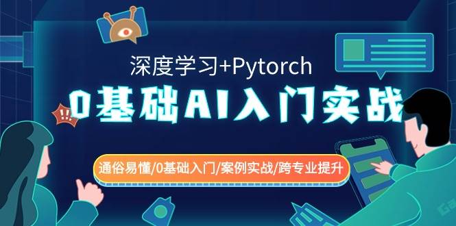 0基础 AI入门实战(深度学习+Pytorch) 通俗易懂/0基础入门/案例实战/跨专业提升-金创谷