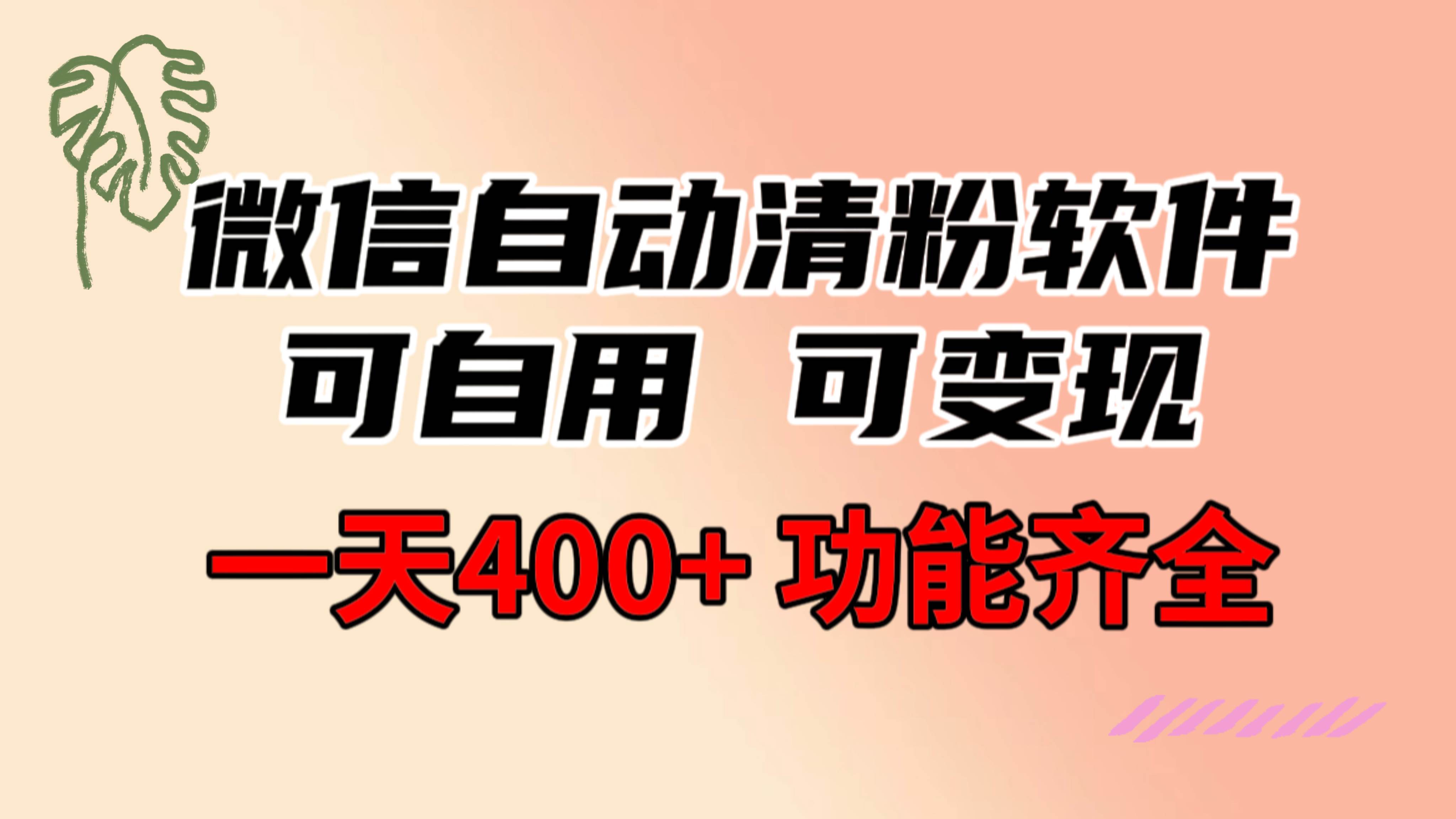功能齐全的微信自动清粉软件，可自用可变现，一天400+，0成本免费分享-金创谷