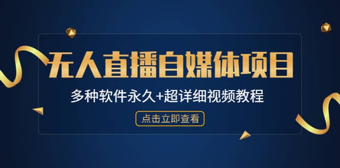 外面单个软件收费688的无人直播自媒体项目【多种软件永久+超详细视频教程】-金创谷