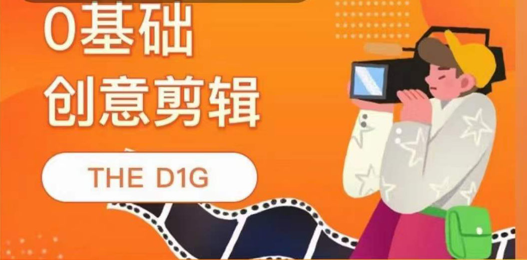 THE D1G零基础创意剪辑课，第一馆创意剪辑实操课-49节完整版-金创谷