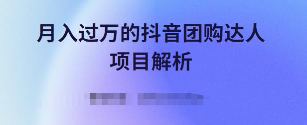 月入过万的抖音团购达人项目解析，免费吃喝玩乐还能赚钱【视频课程】-金创谷