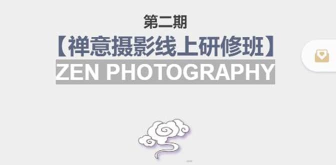 【禅意摄影线上研修班】 价值880元-金创谷