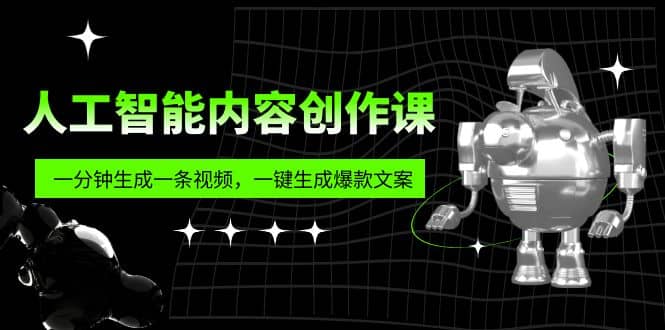 人工智能内容创作课：帮你一分钟生成一条视频，一键生成爆款文案（7节课）-金创谷