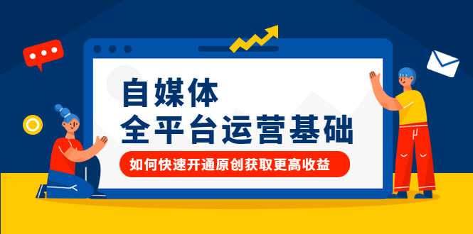 自媒体全平台运营基础，如何快速开通原创获取更高收益-金创谷