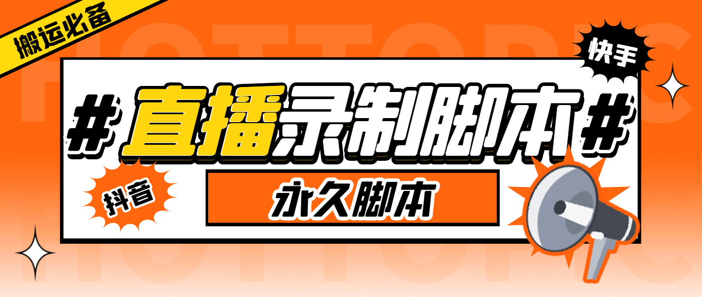 外面收费888的多平台直播录制工具，实时录制高清视频自动下载-金创谷
