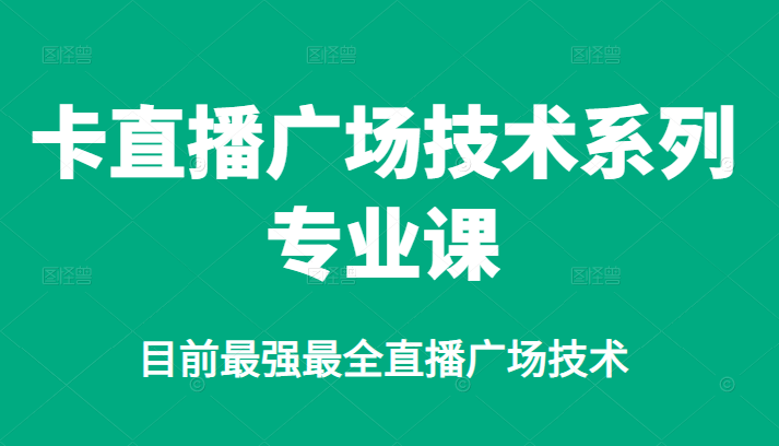 卡直播广场技术系列专业课，目前最强最全直播广场技术-金创谷