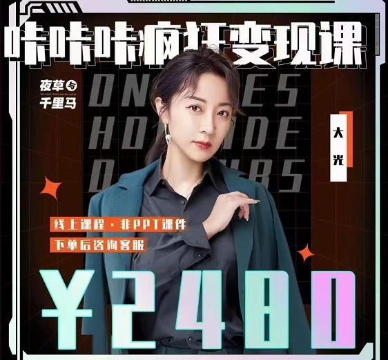 大光·咔咔咔疯狂变现课，五大抖音闷声赚钱赛道，保姆级教学-金创谷