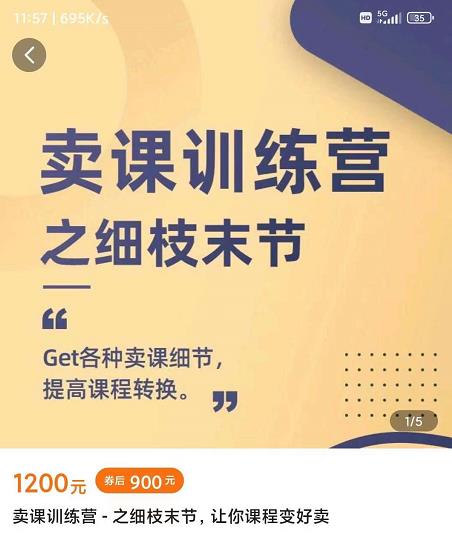 抖校长田源-卖课训练营之细枝末节，Get各种卖课细节，提高课程转换-金创谷