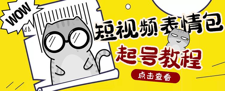 外面卖1288快手抖音表情包项目，按播放量赚米-金创谷
