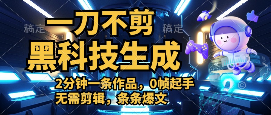 利用黑科技，无需剪辑，2分钟搞定一条作品，今天发，明天见收益-金创谷