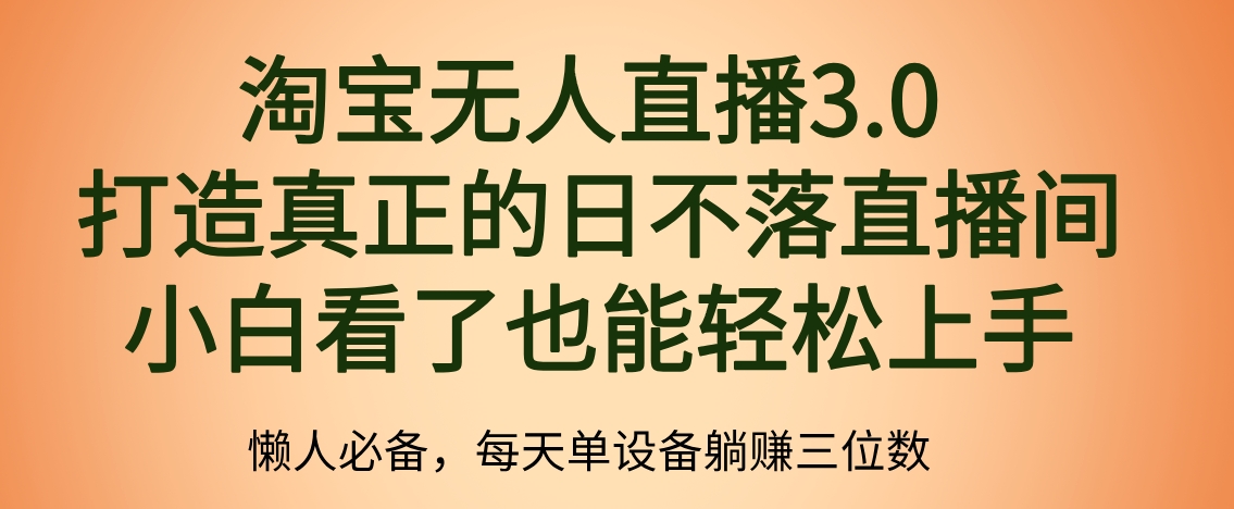 最新淘宝无人直播 打造真正的日不落直播间 小白看了也能轻松上手-金创谷
