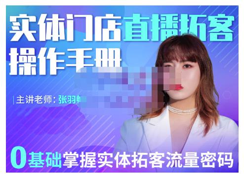 2022实体门店直播拓客操作手册，0基础掌握实体拓客流量密码-金创谷