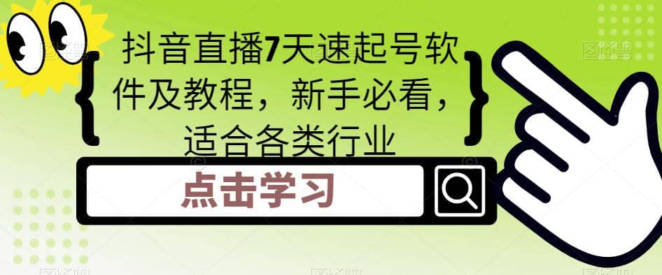 抖音直播7天速起号软件及教程，新手必看，适合各类行业-金创谷