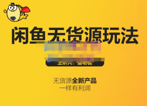 蟹老板·闲鱼无货源玩法(入门+高级)，最适合个人互联网的创业项目-金创谷