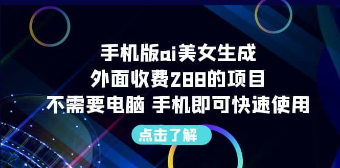手机版ai美女生成-外面收费288的项目，不需要电脑，手机即可快速使用-金创谷