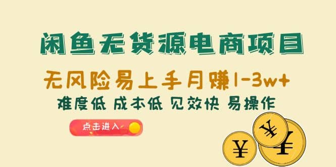 闲鱼无货源电商项目：无风险易上手月赚10000+难度低 成本低 见效快 易操作-金创谷