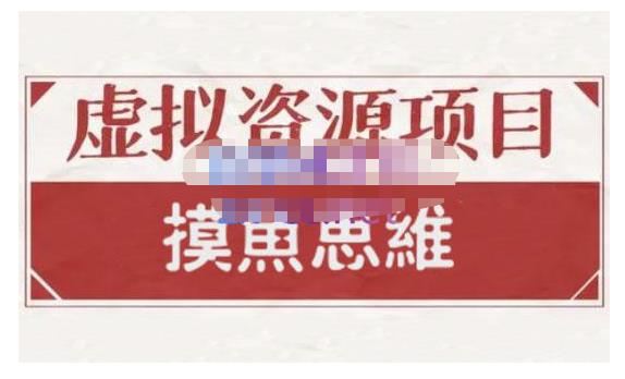 摸鱼思维·虚拟资源掘金课，虚拟资源的全套玩法 价值1880元-金创谷
