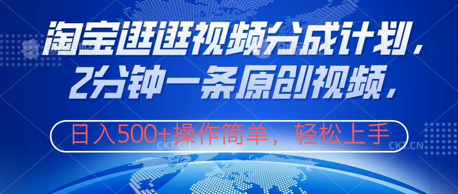 淘宝逛逛视频分成计划，2分钟一条原创视频，操作简单，轻松上手日入500+-金创谷