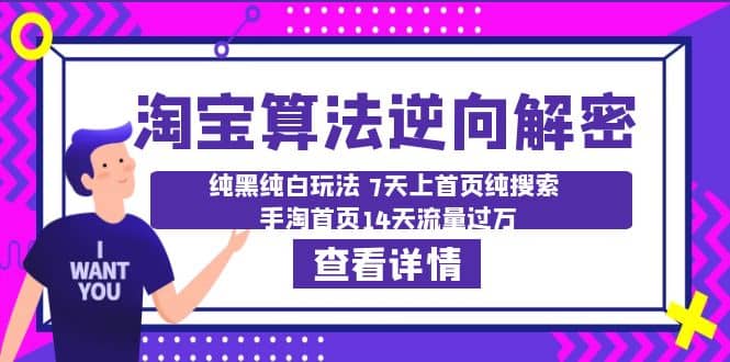 淘宝算法·逆向解密：纯黑纯白玩法 7天上首页纯搜索 手淘首页14天流量过万-金创谷