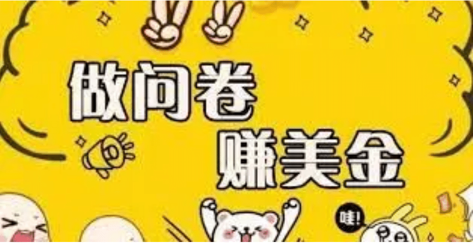 外边收费四五千的国外问卷调查项目，单人一天操作100美元，真正的搬砖项目-金创谷