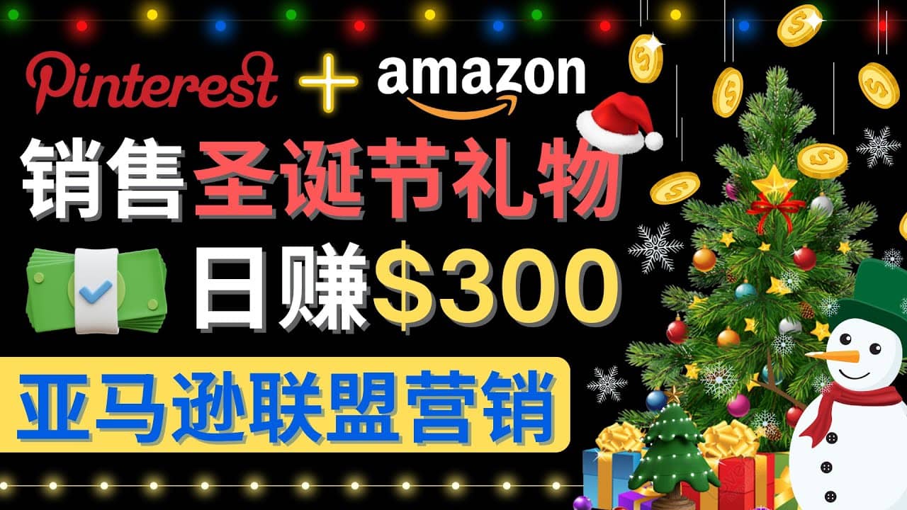 通过Pinterest推广圣诞节商品，日赚300+美元 操作简单 免费流量 适合新手-金创谷