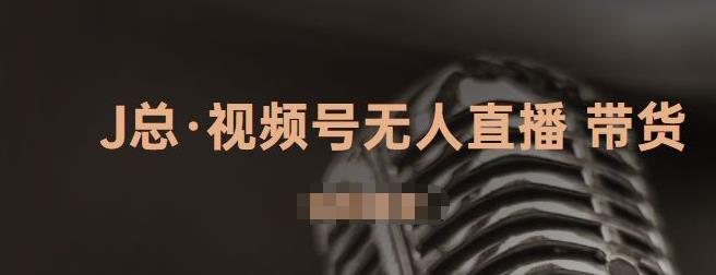 视频号无人直播带货，有微信就可以做，可以批量【视频课程】-金创谷