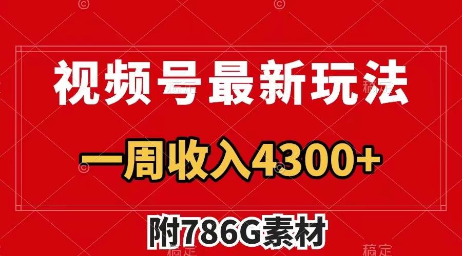 视频号最新玩法 广告收益翻倍 几分钟一个作品 一周变现4300+（附786G素材）-金创谷