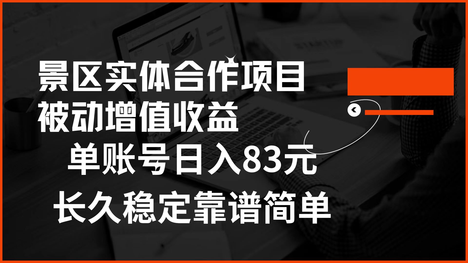 景区房票合作 被动增值收益 单账号日入83元 稳定靠谱简单-金创谷