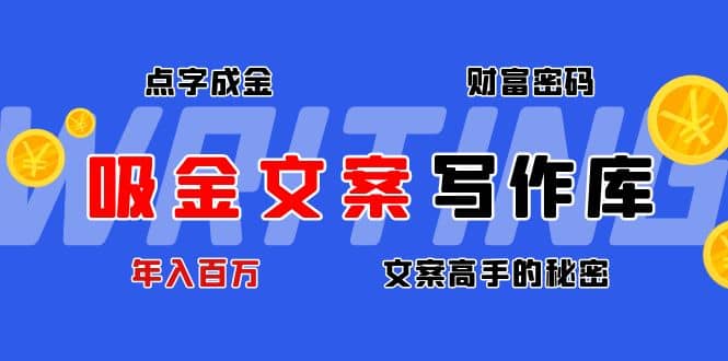 吸金文案写作库：揭秘点字成金的财富密码-金创谷