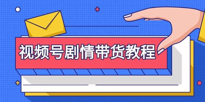 视频号剧情带货教程：注册视频号-找剧情视频-剪辑-修改剧情-去重/等等-金创谷