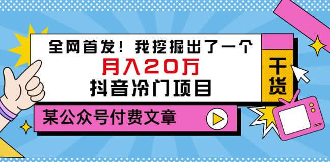 老古董说项目：全网首发！我挖掘出了一个月入20万的抖音冷门项目（付费文章）-金创谷