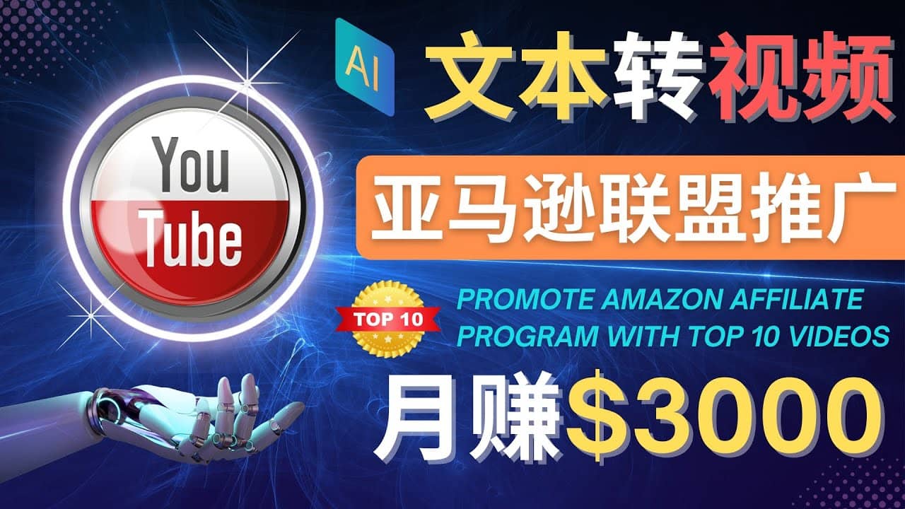利用Ai工具制作Top10类视频,月赚3000美元以上–不露脸，不录音-金创谷