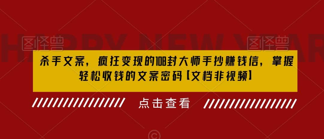 杀手 文案 疯狂变现 108封大师手抄赚钱信，掌握月入百万的文案密码-金创谷
