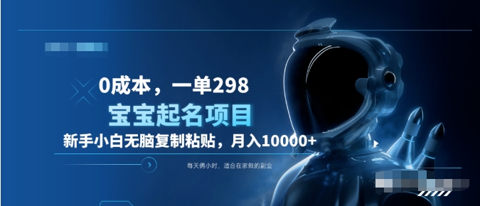 0成本，小白无脑复制粘贴，一单298  靠给宝宝起名月入10000+  附送软件-金创谷