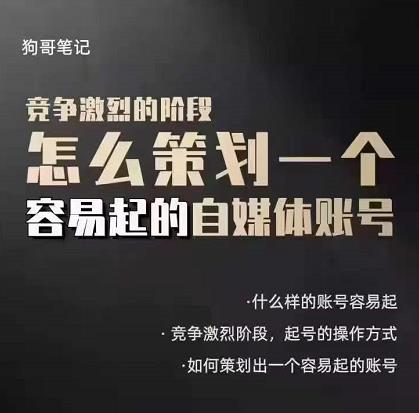 狗哥笔记：差异化起号策略，教你策划一个容易起的自媒体抖音账号-金创谷