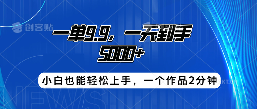 搭子项目，一单9.9，一天到手5000+，小白也能轻松上手，一个作品2分钟-金创谷