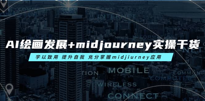 AI绘画发展+midjourney实操干货 学以致用 提升自我 充分掌握midjiurney应用-金创谷